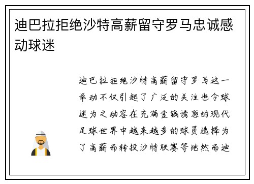 迪巴拉拒绝沙特高薪留守罗马忠诚感动球迷