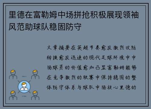 里德在富勒姆中场拼抢积极展现领袖风范助球队稳固防守