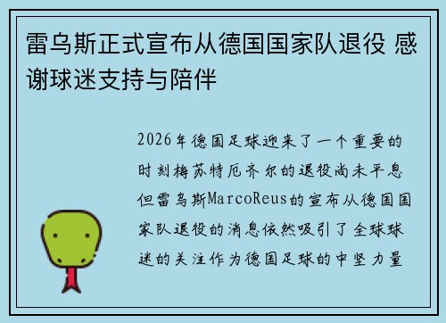雷乌斯正式宣布从德国国家队退役 感谢球迷支持与陪伴