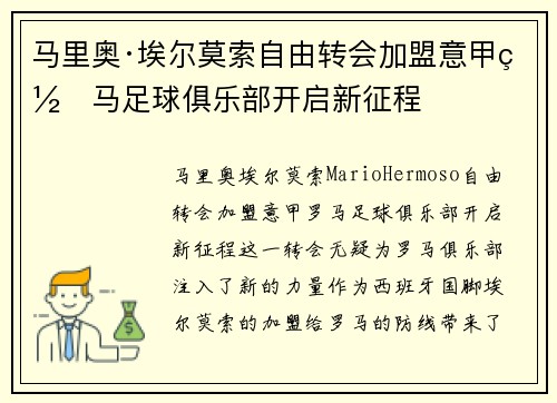 马里奥·埃尔莫索自由转会加盟意甲罗马足球俱乐部开启新征程