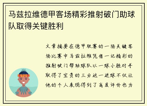 马兹拉维德甲客场精彩推射破门助球队取得关键胜利