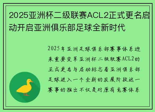 2025亚洲杯二级联赛ACL2正式更名启动开启亚洲俱乐部足球全新时代
