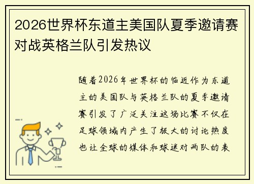 2026世界杯东道主美国队夏季邀请赛对战英格兰队引发热议