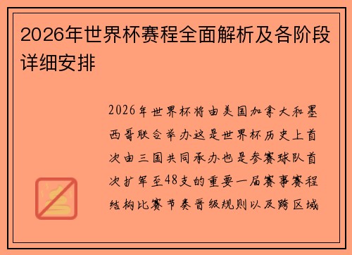 2026年世界杯赛程全面解析及各阶段详细安排