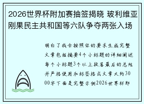 2026世界杯附加赛抽签揭晓 玻利维亚刚果民主共和国等六队争夺两张入场券