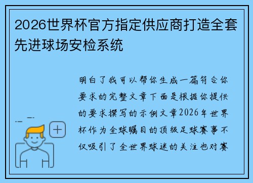 2026世界杯官方指定供应商打造全套先进球场安检系统 2026世界杯官方指定供应商打造全套先进球场安检系统