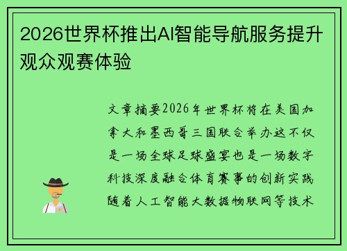 2026世界杯推出AI智能导航服务提升观众观赛体验