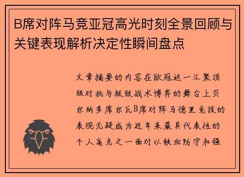 B席对阵马竞亚冠高光时刻全景回顾与关键表现解析决定性瞬间盘点 B席对阵马竞亚冠高光时刻全景回顾与关键表现解析决定性瞬间盘点