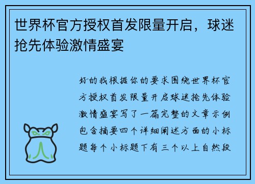世界杯官方授权首发限量开启，球迷抢先体验激情盛宴