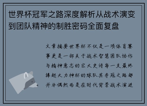 世界杯冠军之路深度解析从战术演变到团队精神的制胜密码全面复盘