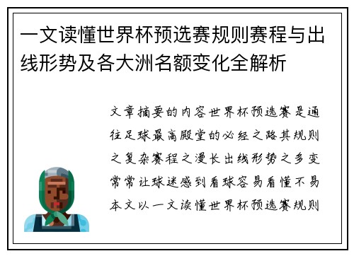 一文读懂世界杯预选赛规则赛程与出线形势及各大洲名额变化全解析