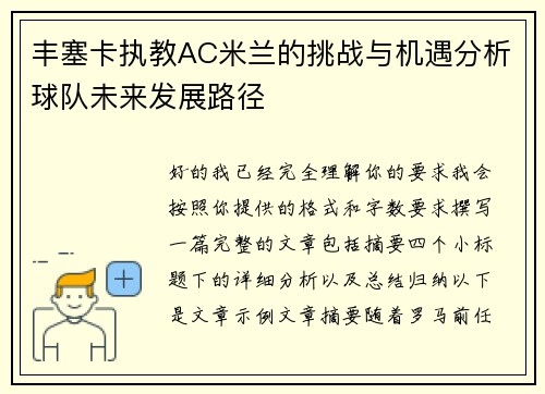 丰塞卡执教AC米兰的挑战与机遇分析球队未来发展路径