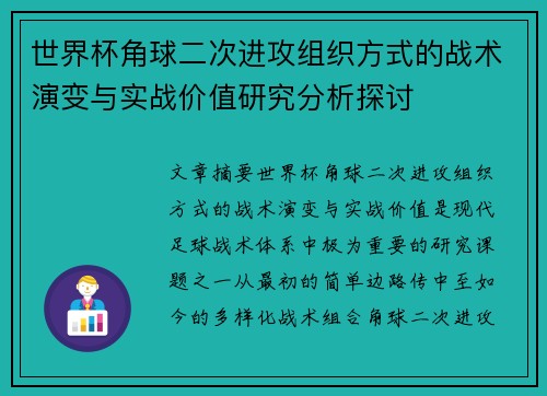 世界杯角球二次进攻组织方式的战术演变与实战价值研究分析探讨 世界杯角球二次进攻组织方式的战术演变与实战价值研究分析探讨