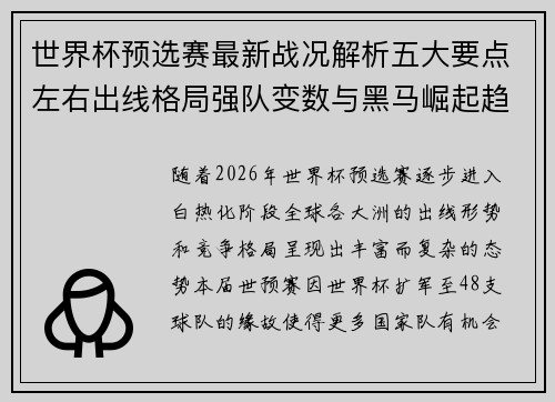 世界杯预选赛最新战况解析五大要点左右出线格局强队变数与黑马崛起趋势