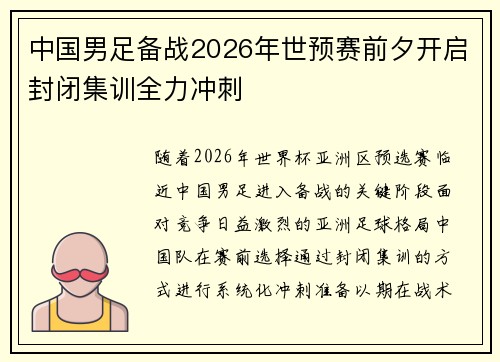 中国男足备战2026年世预赛前夕开启封闭集训全力冲刺