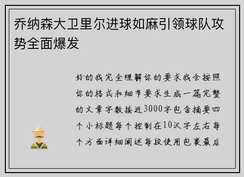 乔纳森大卫里尔进球如麻引领球队攻势全面爆发
