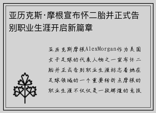 亚历克斯·摩根宣布怀二胎并正式告别职业生涯开启新篇章