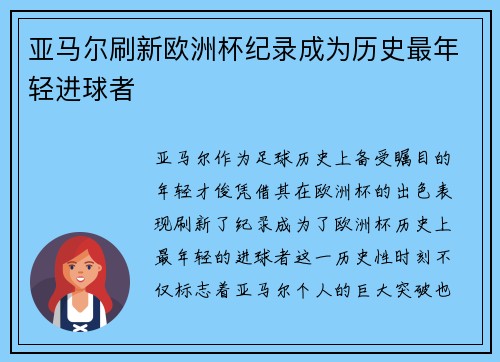亚马尔刷新欧洲杯纪录成为历史最年轻进球者