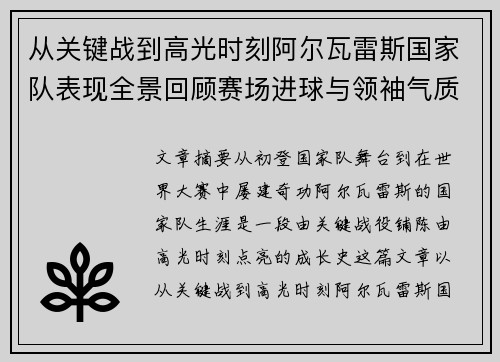 从关键战到高光时刻阿尔瓦雷斯国家队表现全景回顾赛场进球与领袖气质解析