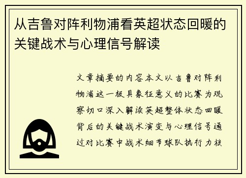 从吉鲁对阵利物浦看英超状态回暖的关键战术与心理信号解读