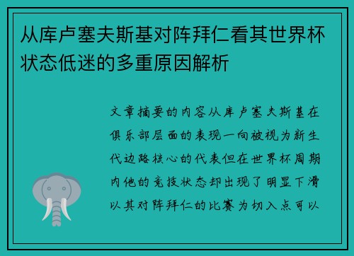 从库卢塞夫斯基对阵拜仁看其世界杯状态低迷的多重原因解析