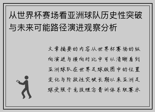 从世界杯赛场看亚洲球队历史性突破与未来可能路径演进观察分析