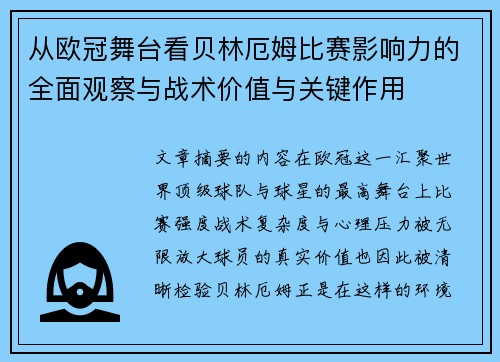 从欧冠舞台看贝林厄姆比赛影响力的全面观察与战术价值与关键作用