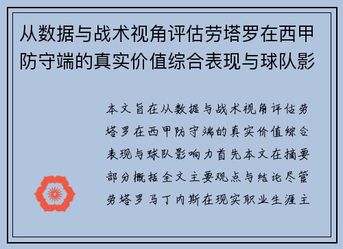 从数据与战术视角评估劳塔罗在西甲防守端的真实价值综合表现与球队影响力