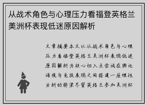 从战术角色与心理压力看福登英格兰美洲杯表现低迷原因解析