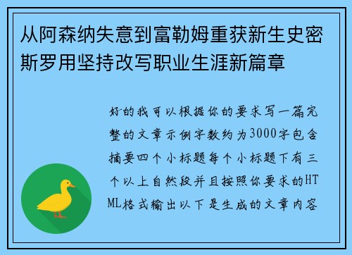 从阿森纳失意到富勒姆重获新生史密斯罗用坚持改写职业生涯新篇章
