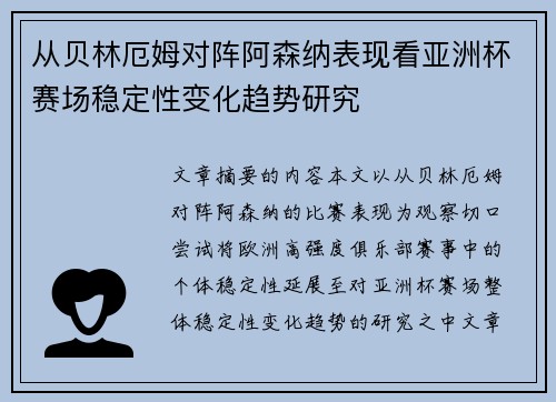 从贝林厄姆对阵阿森纳表现看亚洲杯赛场稳定性变化趋势研究
