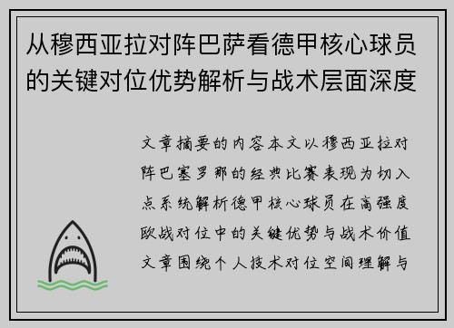从穆西亚拉对阵巴萨看德甲核心球员的关键对位优势解析与战术层面深度