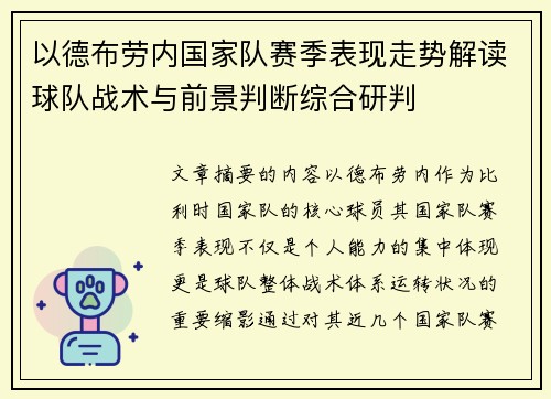 以德布劳内国家队赛季表现走势解读球队战术与前景判断综合研判