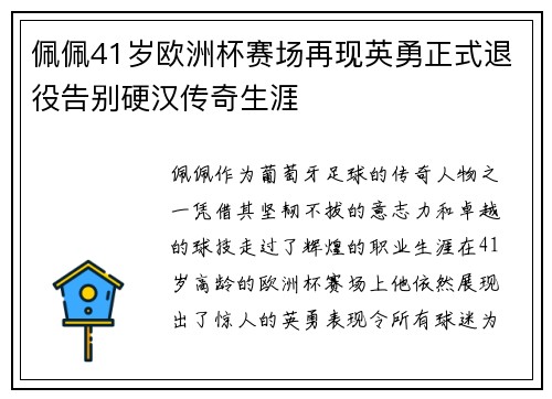 佩佩41岁欧洲杯赛场再现英勇正式退役告别硬汉传奇生涯