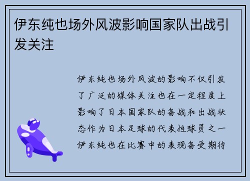 伊东纯也场外风波影响国家队出战引发关注