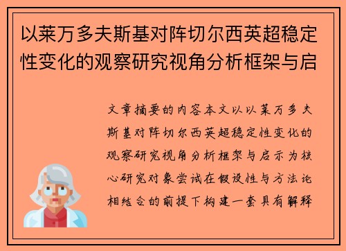 以莱万多夫斯基对阵切尔西英超稳定性变化的观察研究视角分析框架与启示