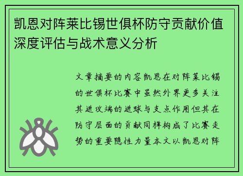 凯恩对阵莱比锡世俱杯防守贡献价值深度评估与战术意义分析
