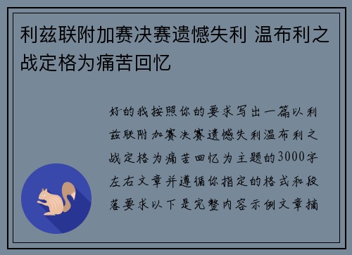 利兹联附加赛决赛遗憾失利 温布利之战定格为痛苦回忆