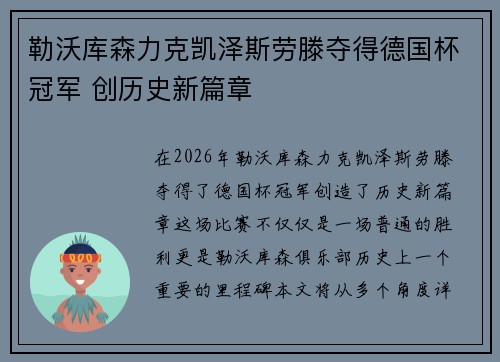 勒沃库森力克凯泽斯劳滕夺得德国杯冠军 创历史新篇章
