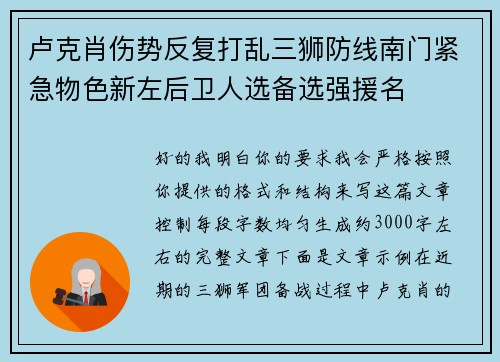 卢克肖伤势反复打乱三狮防线南门紧急物色新左后卫人选备选强援名
