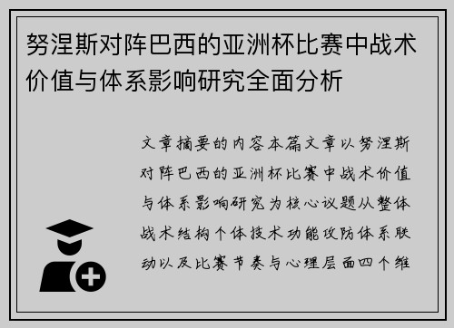 努涅斯对阵巴西的亚洲杯比赛中战术价值与体系影响研究全面分析