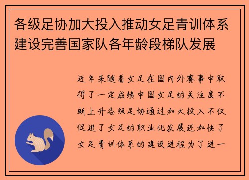 各级足协加大投入推动女足青训体系建设完善国家队各年龄段梯队发展