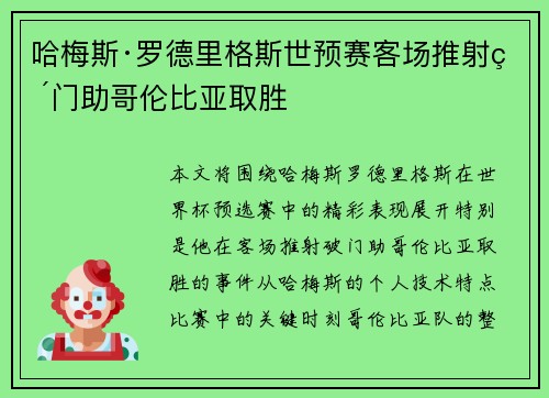 哈梅斯·罗德里格斯世预赛客场推射破门助哥伦比亚取胜