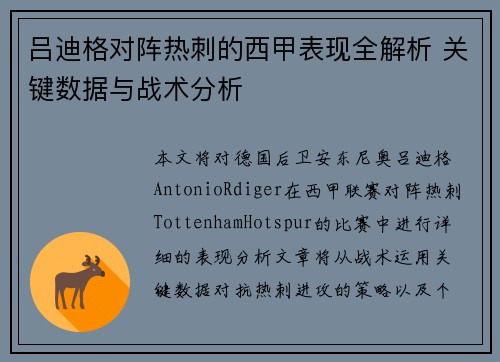吕迪格对阵热刺的西甲表现全解析 关键数据与战术分析