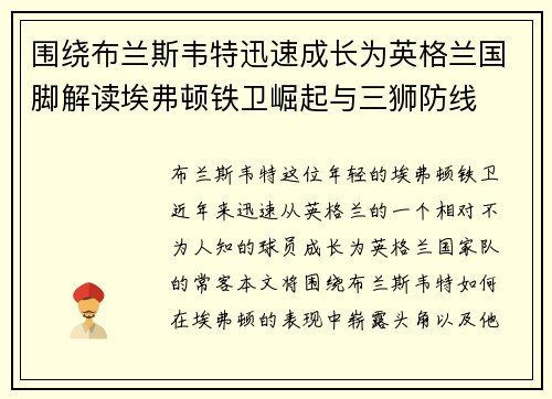 围绕布兰斯韦特迅速成长为英格兰国脚解读埃弗顿铁卫崛起与三狮防线
