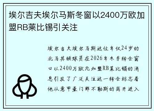 埃尔吉夫埃尔马斯冬窗以2400万欧加盟RB莱比锡引关注