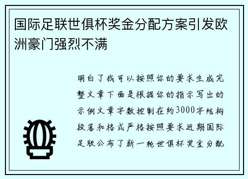 国际足联世俱杯奖金分配方案引发欧洲豪门强烈不满