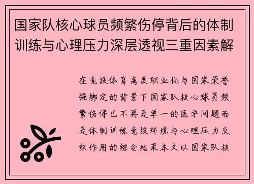 国家队核心球员频繁伤停背后的体制训练与心理压力深层透视三重因素解析 国家队核心球员频繁伤停背后的体制训练与心理压力深层透视三重因素解析