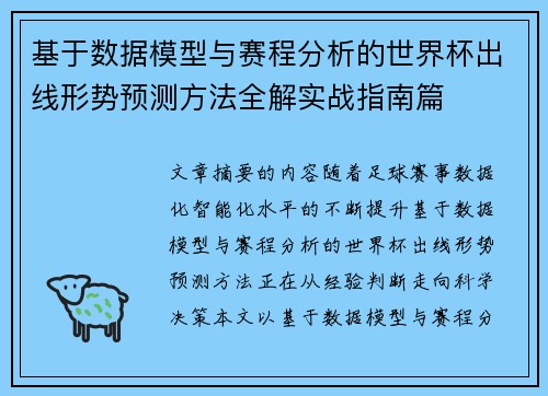 基于数据模型与赛程分析的世界杯出线形势预测方法全解实战指南篇