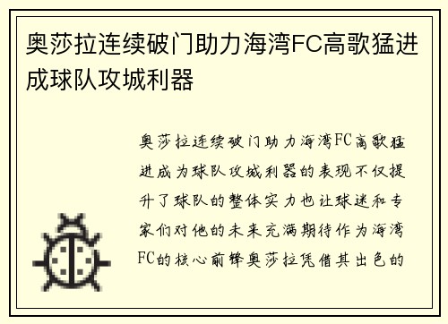 奥莎拉连续破门助力海湾FC高歌猛进成球队攻城利器